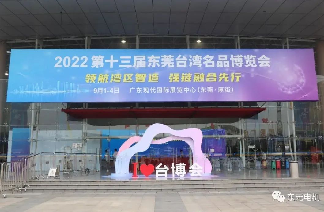 2022年東元電機-東莞臺灣名品博覽會